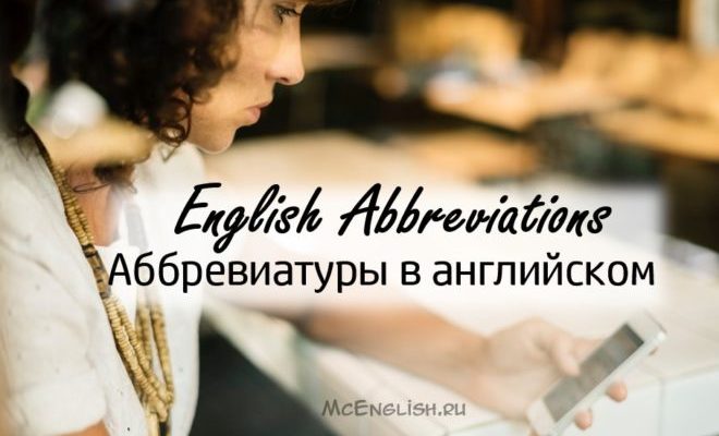 Как произносить аббревиатуры на английском